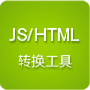 HTML/JS转换工具